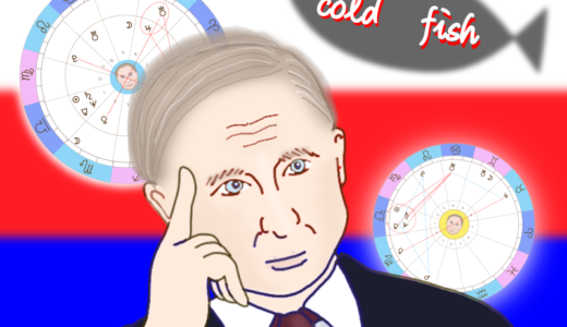 ウクライナ侵攻に見るプーチン大統領の今後の展望〜西洋占星術編