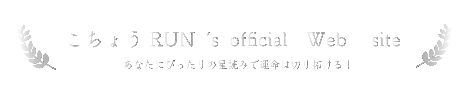 こちょうRUN's official webサイト