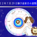 2022年7月29日獅子座新月　12星座別運勢